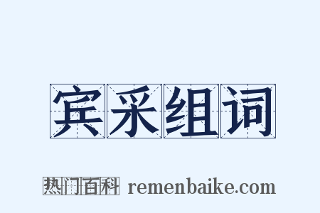 宾采组词是什么意思的图片